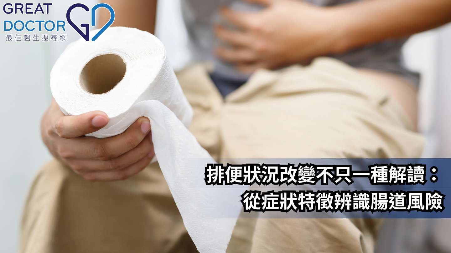 排便狀況改變不只一種解讀：從症狀特徵辨識腸道風險