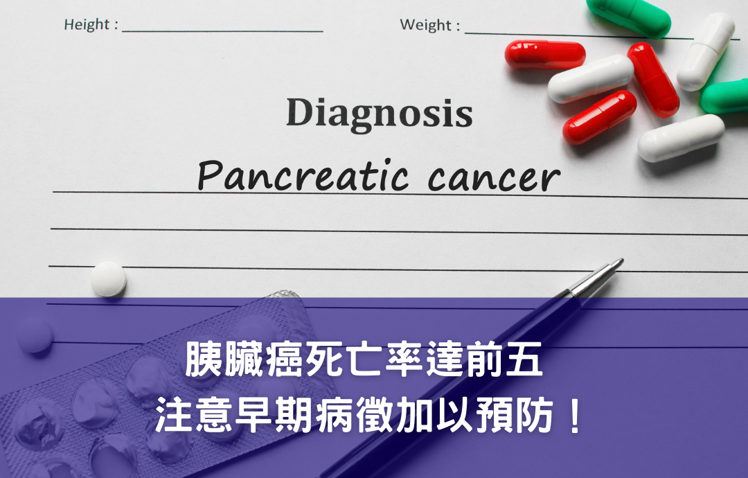 胰臟癌死亡率達前五 注意早期病徵加以預防！