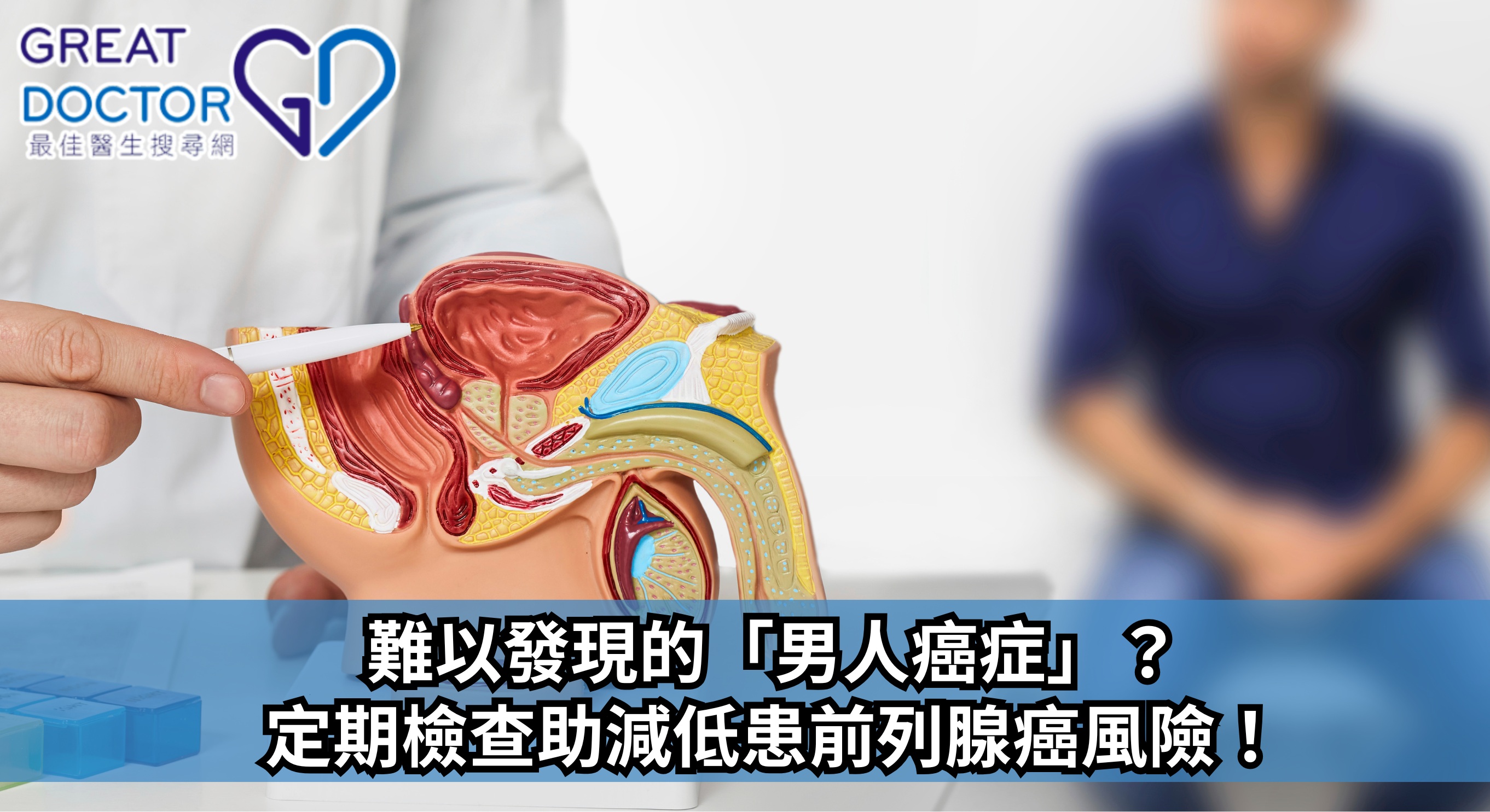 難以發現的「男人癌症」？定期檢查助減低患前列腺癌風險！