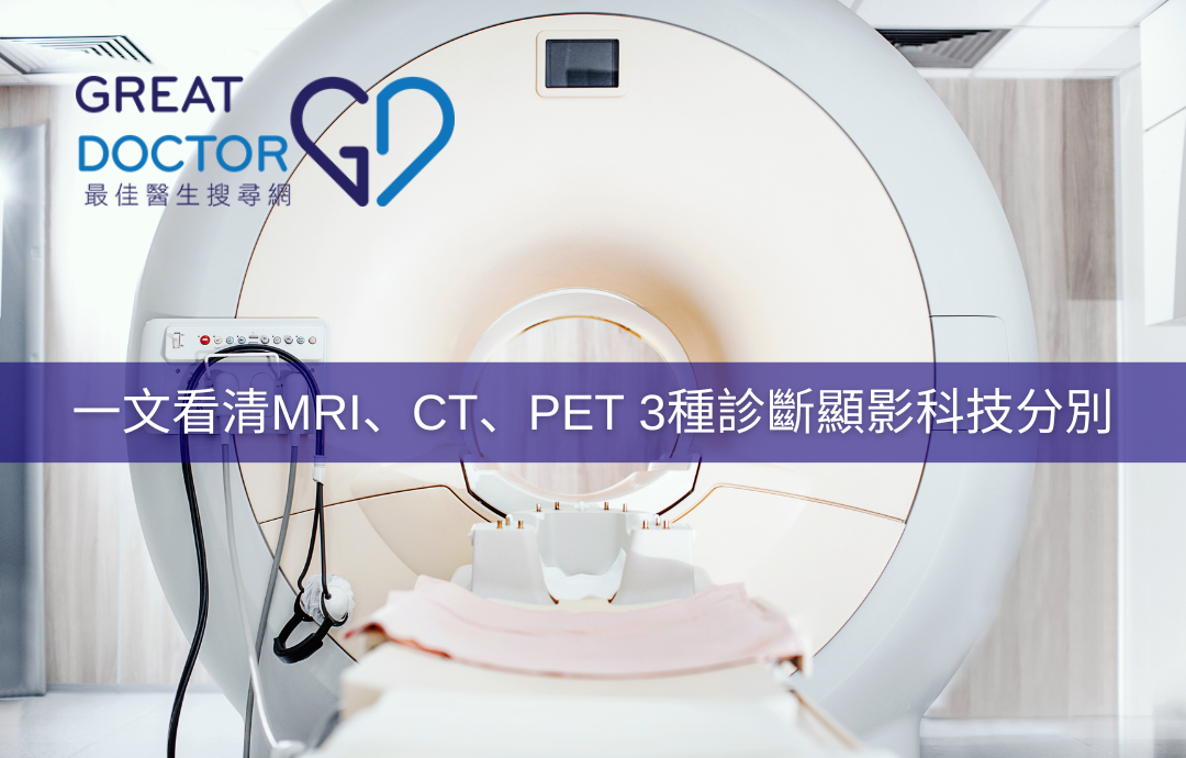 一文看清MRI、CT、PET 3種診斷顯影科技分別