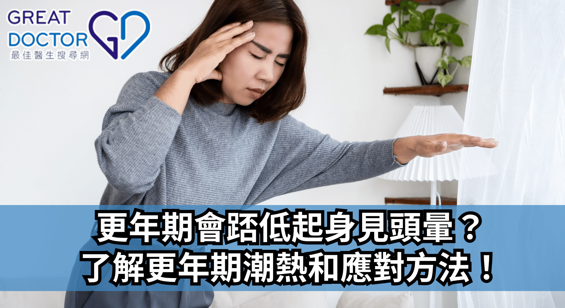 更年期會踎低起身見頭暈？了解更年期潮熱和應對方法！