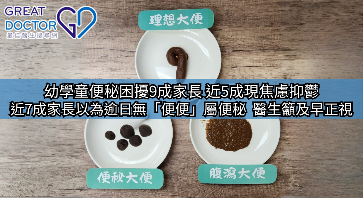 幼學童便秘困擾9成家長  7成家長誤解逾日無「便便」屬便秘
