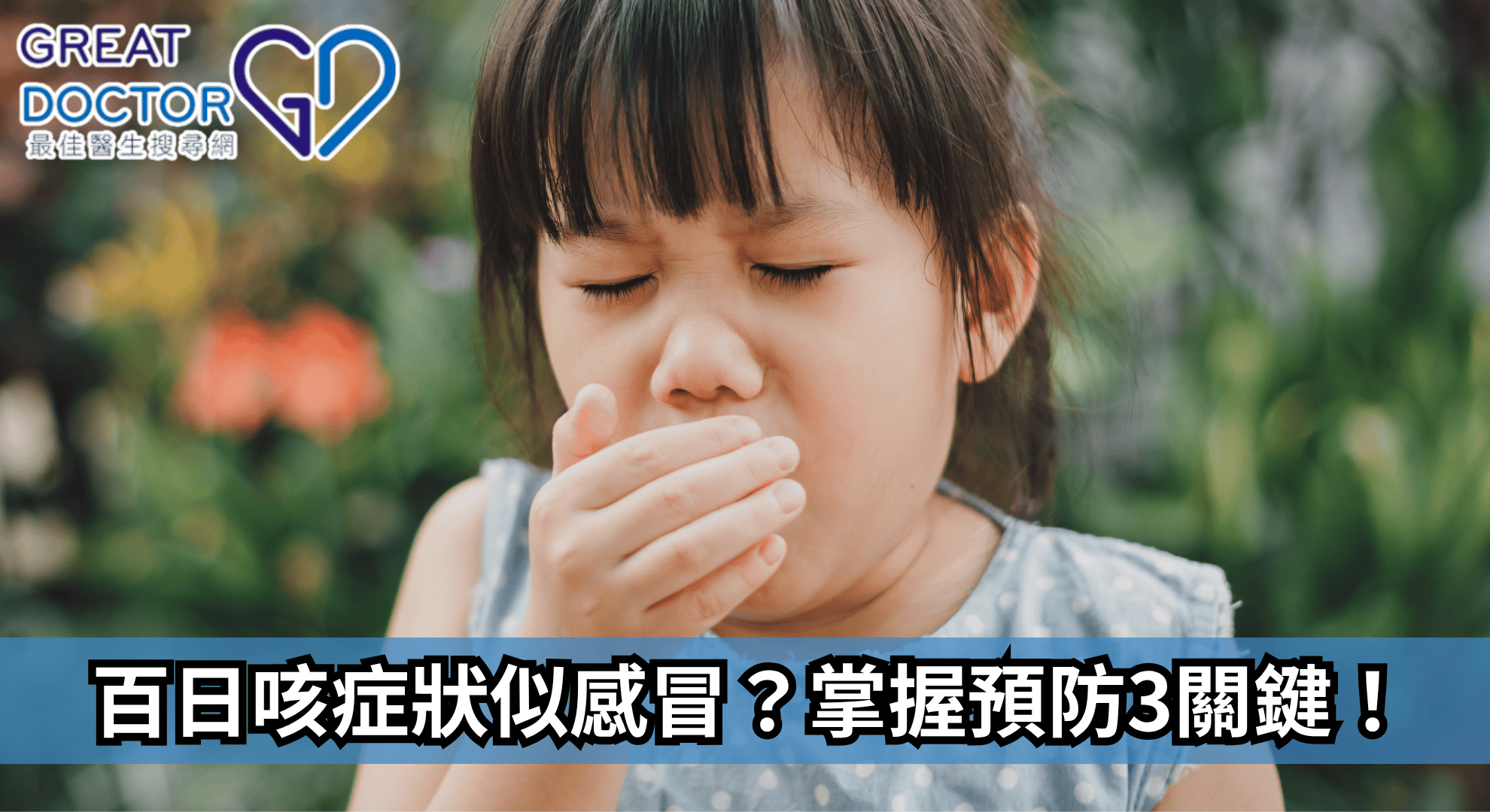 百日咳症狀似感冒？掌握預防3關鍵！