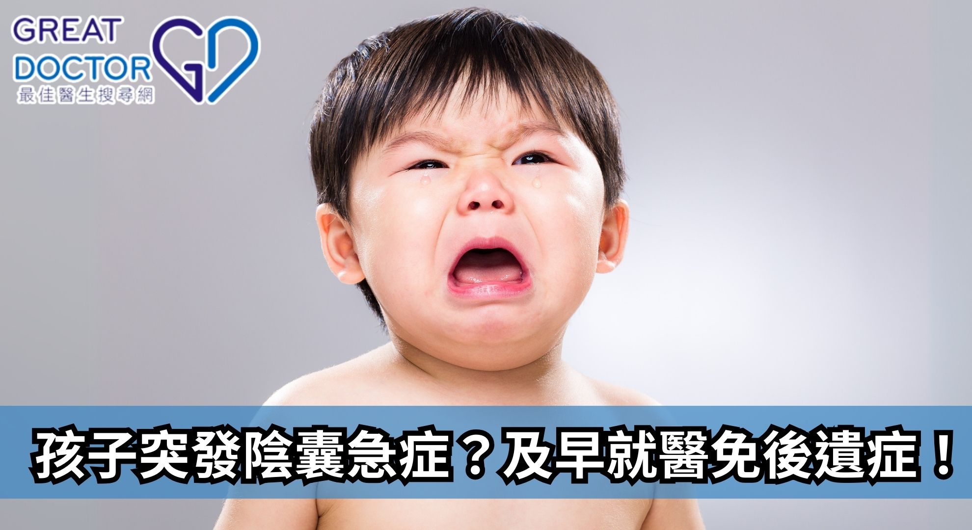 孩子突發陰囊急症？及早就醫免後遺症！