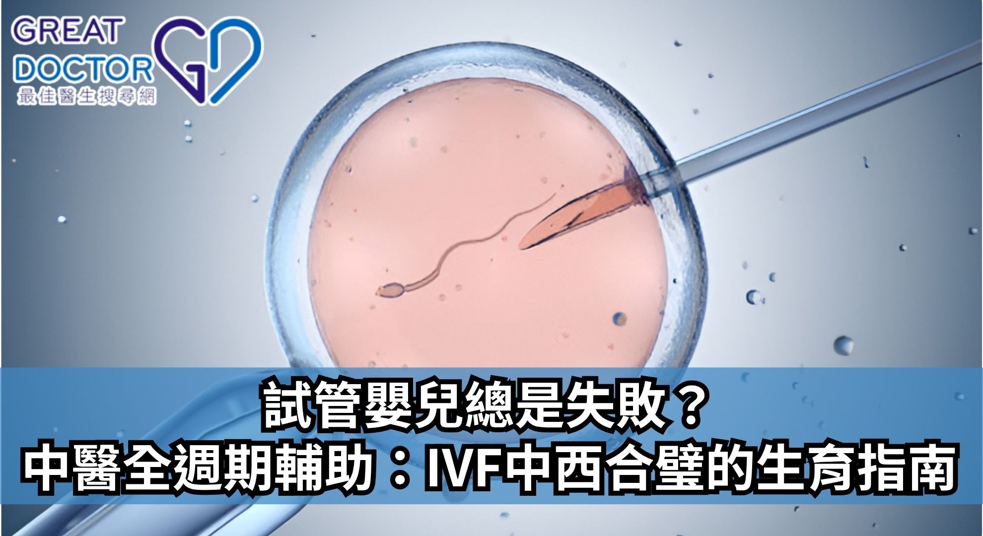 試管嬰兒總是失敗？中醫全週期輔助：IVF中西合璧的成功生育指南