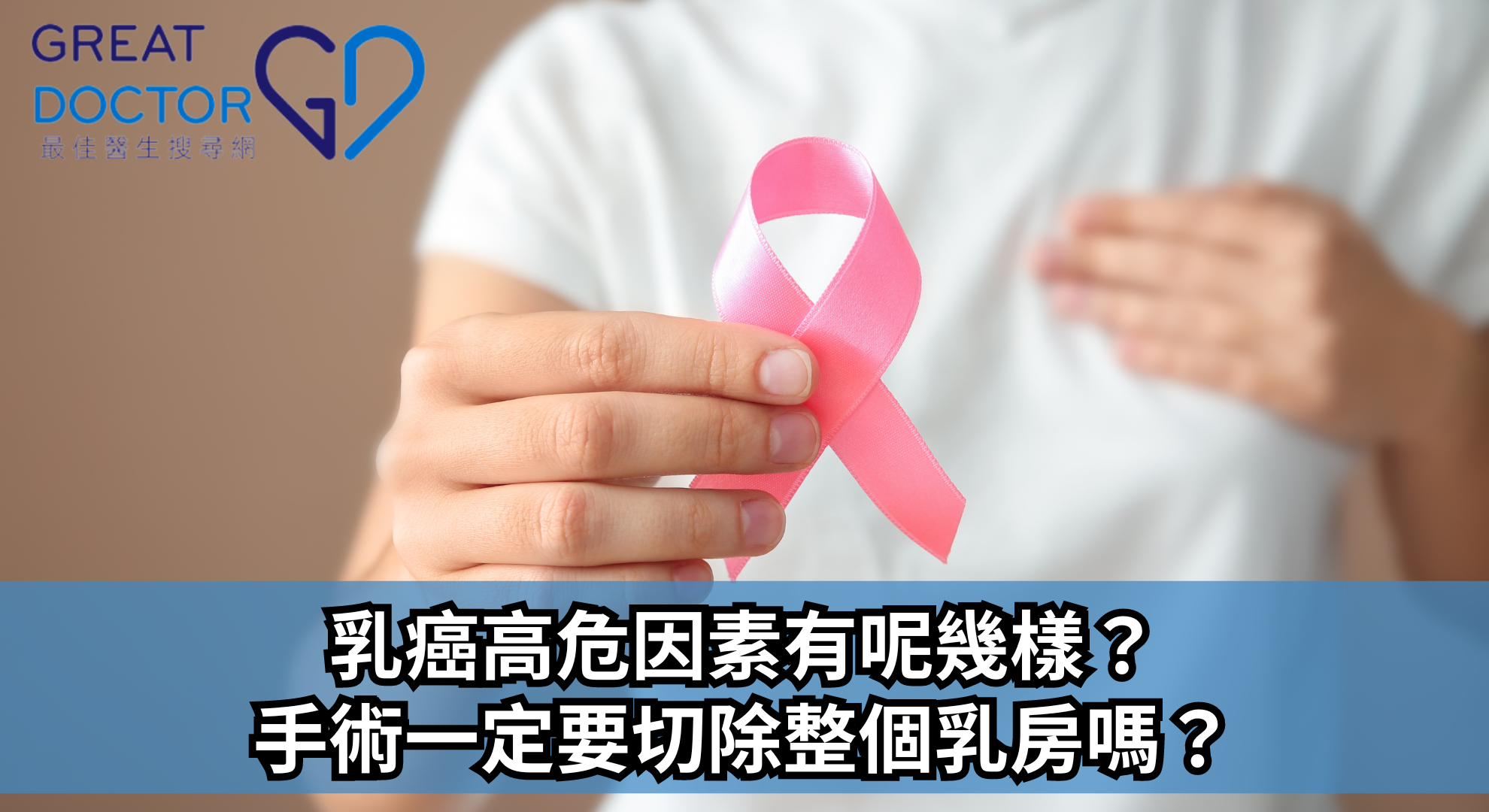 乳癌高危因素有呢幾樣？手術一定要切除整個乳房嗎？
