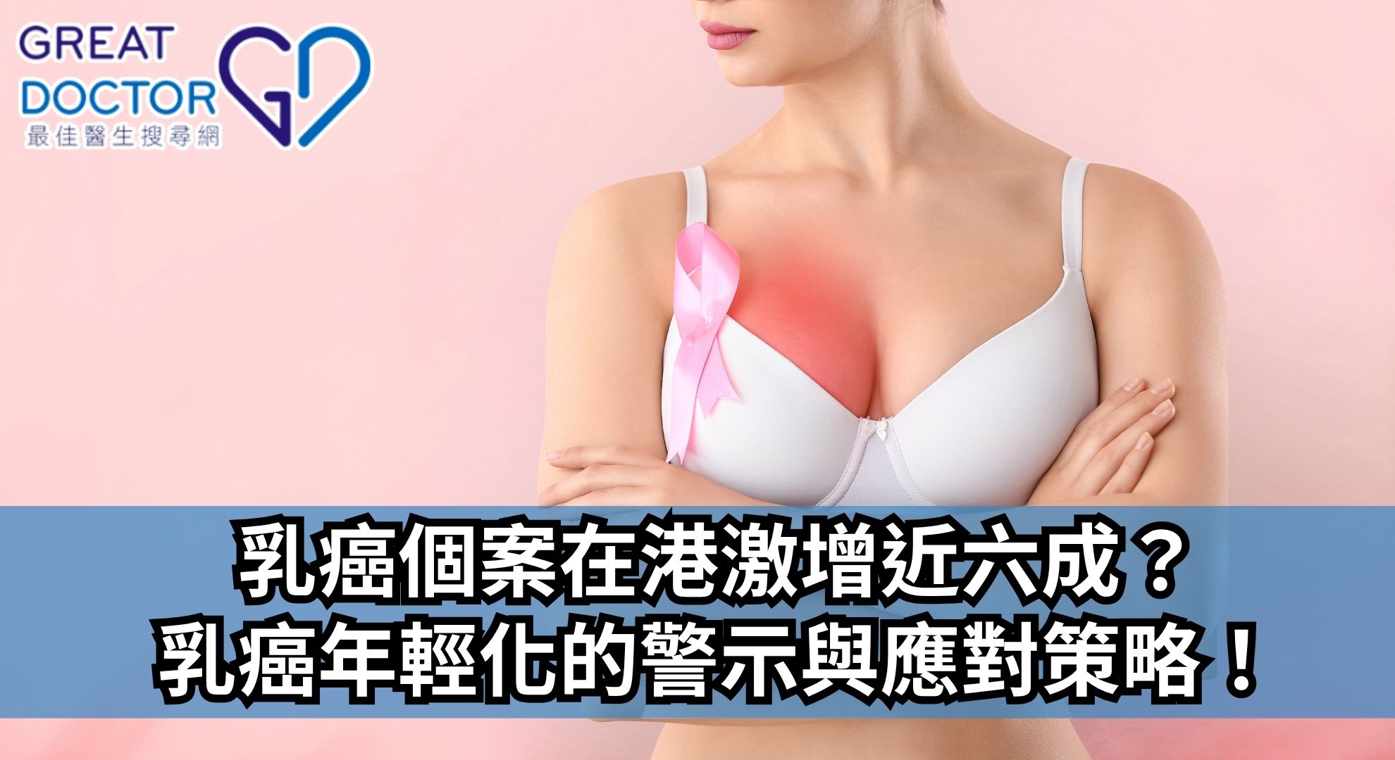 【乳癌個案在港激增近六成？乳癌年輕化的警示與應對策略！】