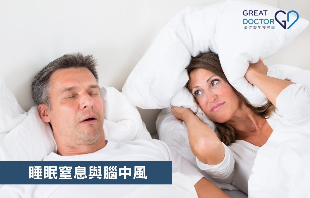 睡眠窒息與腦中風