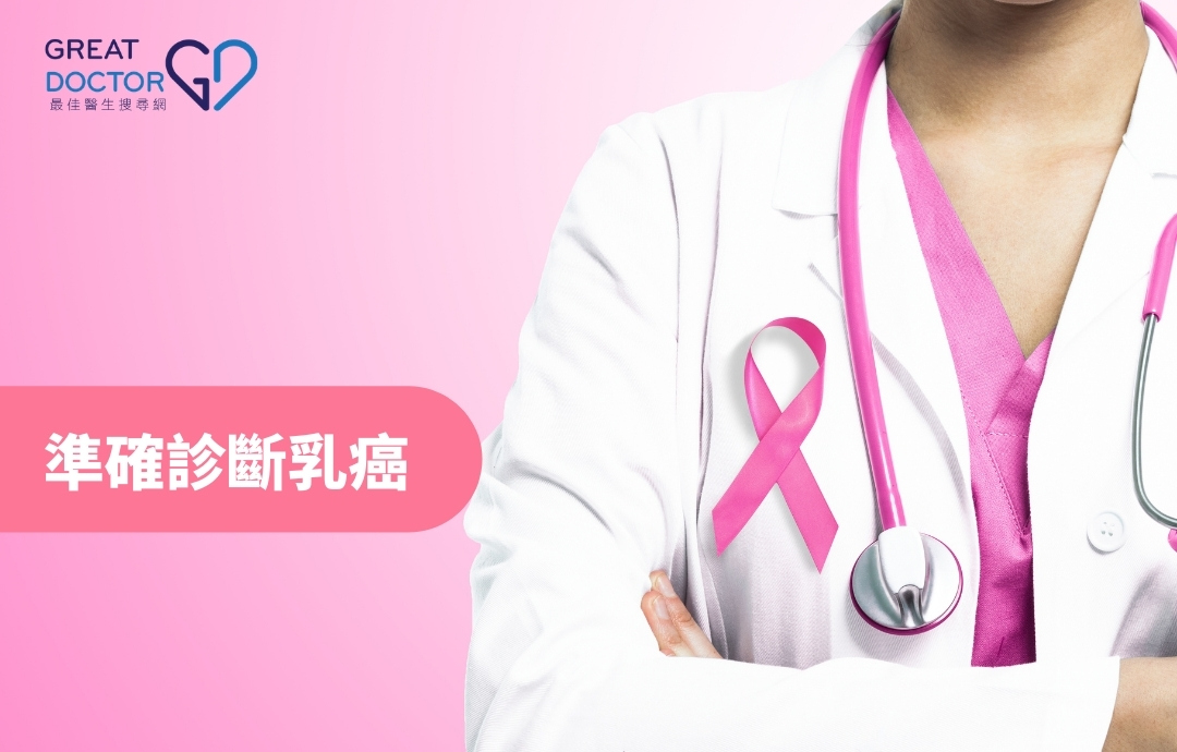 準確診斷乳癌 
