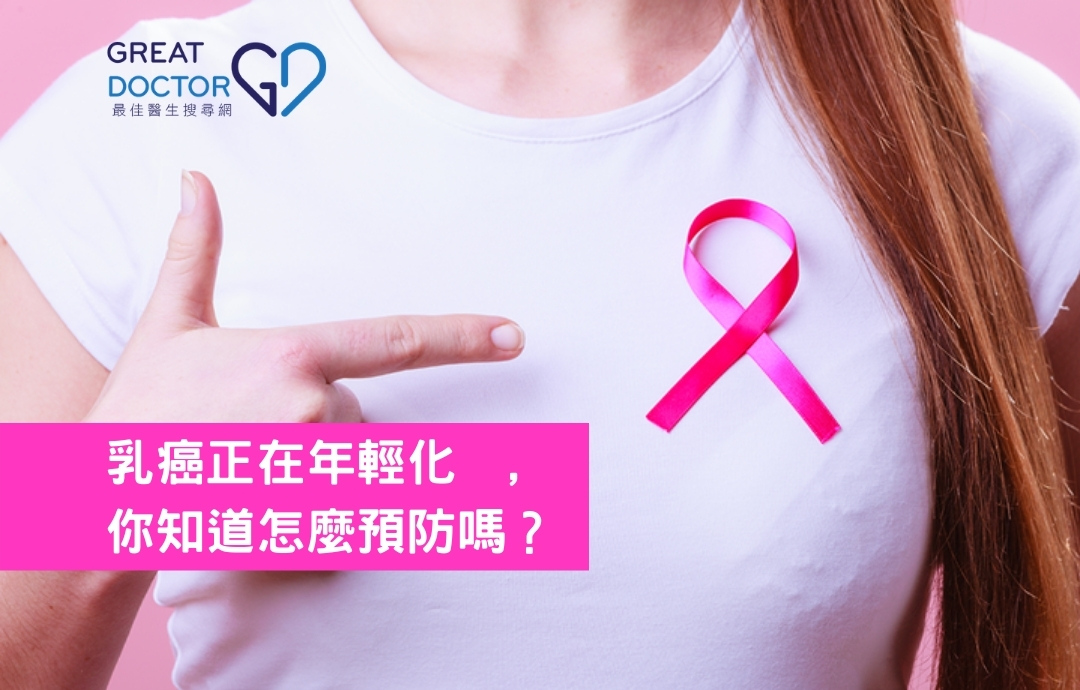 乳癌正在年輕化, 你知道怎麼預防嗎？  