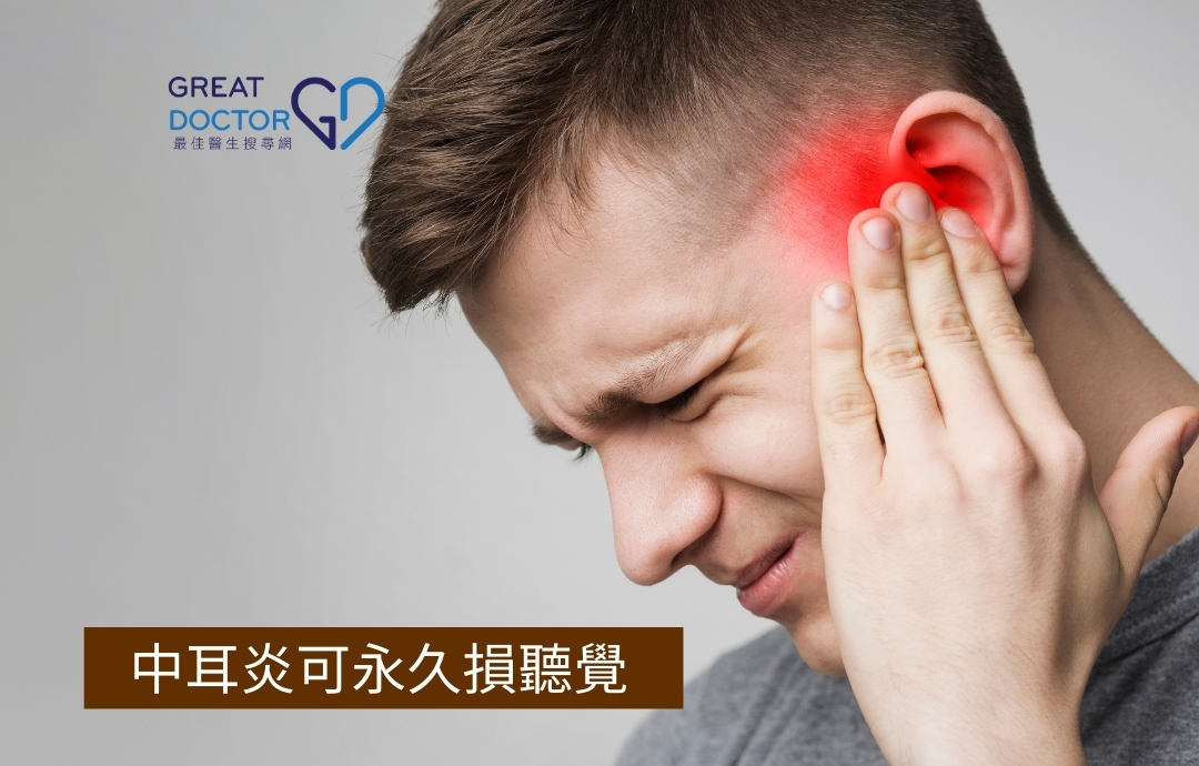 中耳炎可永久損聽覺 