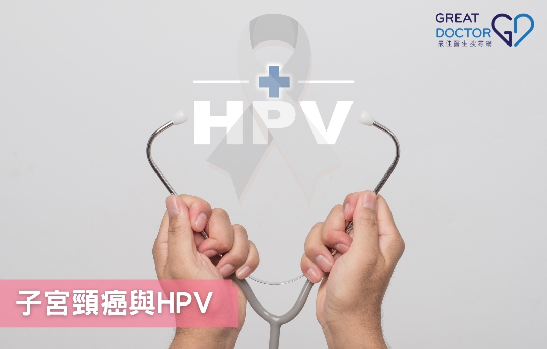子宮頸癌與HPV 