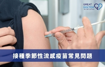 接種季節性流感疫苗常見問題