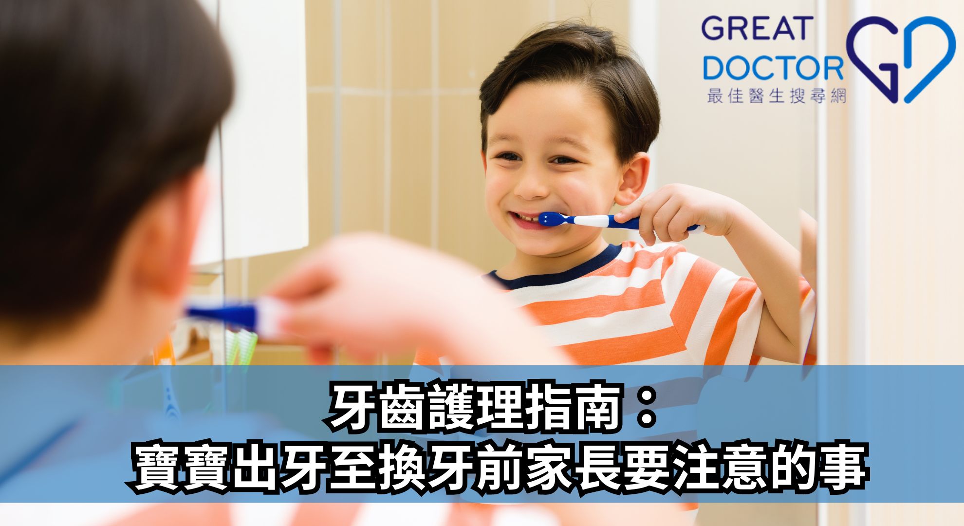 牙齒護理指南：寶寶出牙至換牙前家長要注意的事