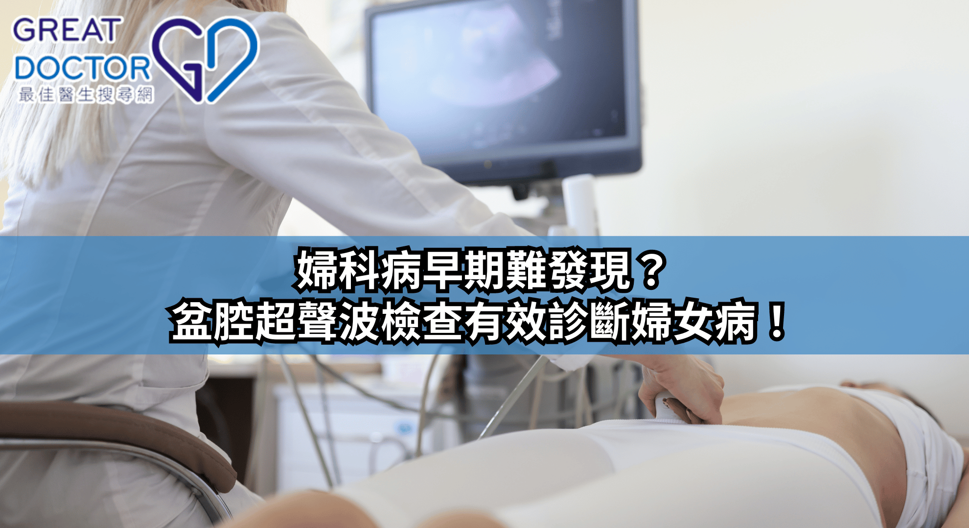 婦科病早期難發現？盆腔超聲波檢查有效診斷婦女病！