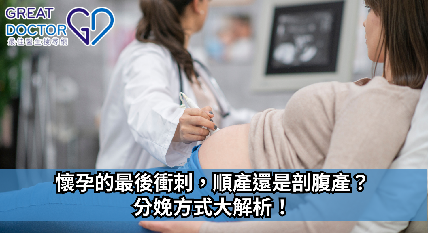 懷孕的最後衝刺，順產還是剖腹產？分娩方式大解析！