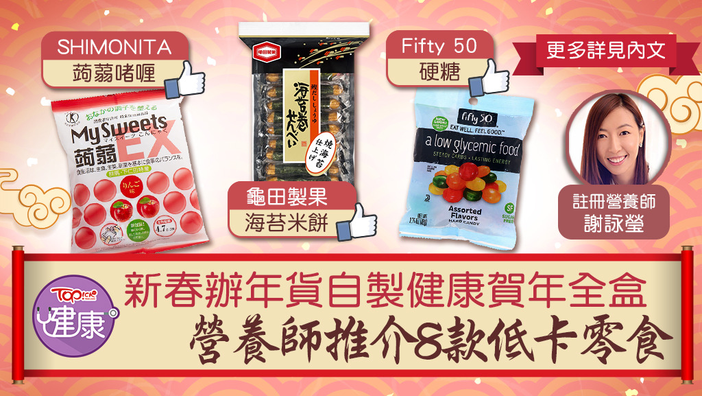 【健康過年】新春辦年貨自製豐富賀年全盒　營養師推介8款低卡路里零食