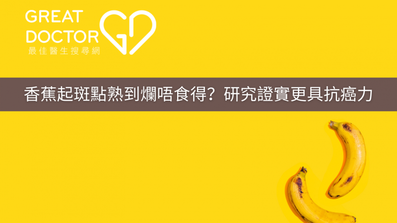 香蕉起斑點熟到爛唔食得？研究證實更具抗癌力