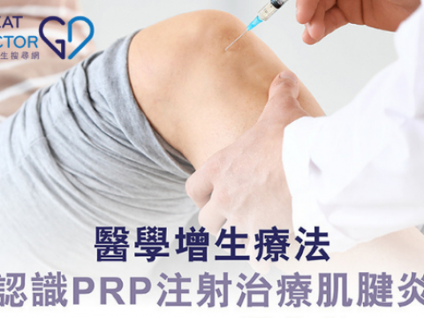 醫學增生療法 認識PRP注射治療肌腱炎