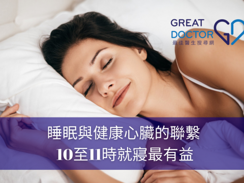 睡眠與健康心臟的聯繫 10至11時就寢最有益