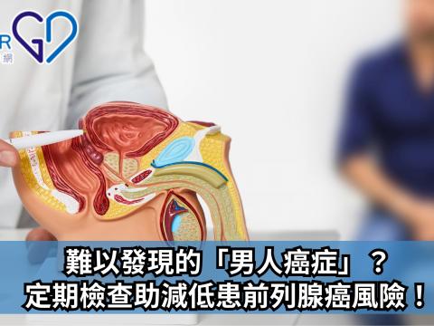 難以發現的「男人癌症」？定期檢查助減低患前列腺癌風險！