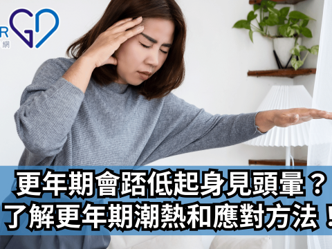 更年期會踎低起身見頭暈？了解更年期潮熱和應對方法！