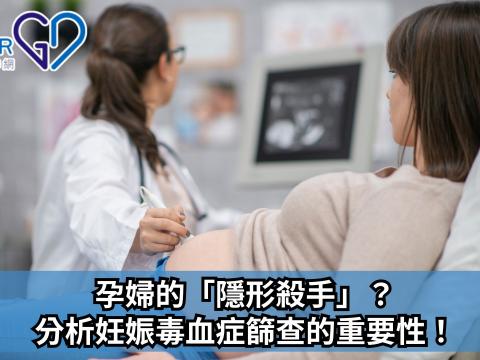 孕婦的「隱形殺手」？分析妊娠毒血症篩查的重要性！