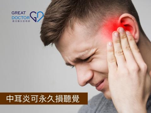 中耳炎可永久損聽覺 