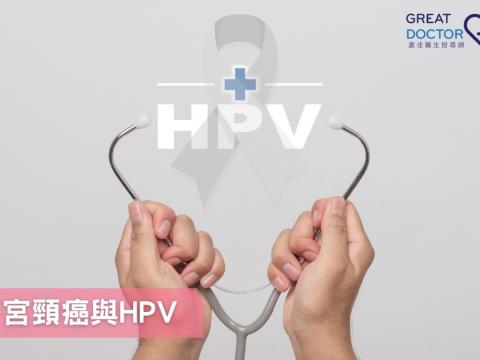 子宮頸癌與HPV 