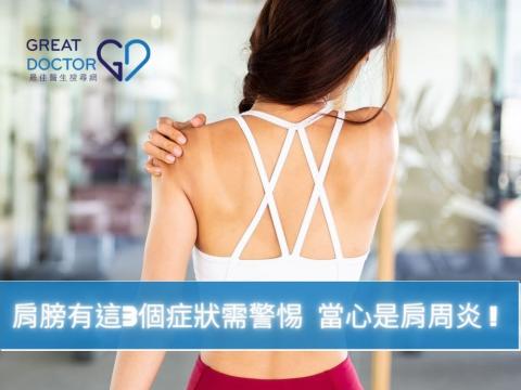肩膀有這3個症狀需警惕，當心是肩周炎