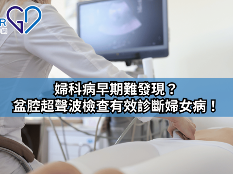 婦科病早期難發現？盆腔超聲波檢查有效診斷婦女病！